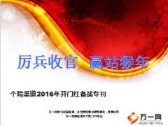 总公司个险渠道2016年开门红备战专刊33页.ppt