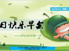 每日快乐早会15年10月31日使用15页.ppt