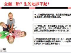 惊人的教育成本全面二孩生的起要养得起10页.ppt