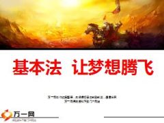 太平洋基本法增员晋升成就保险王国含备注25页.ppt