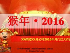 分公司2016年开门红大作战方案宣导41页.ppt