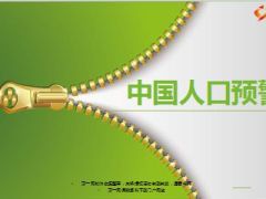中国人口预警18页.ppt