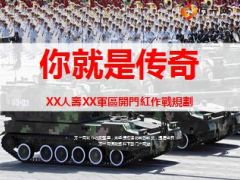 2016猴年开门红作战规划你就是传奇71页.ppt