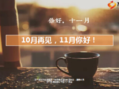 10月再见11月你好13页.ppt