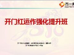 开门红运作强化提升班背景目的要求13页.ppt