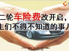 第二轮车险费改开启需要知道的事10页.ppt