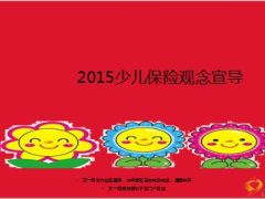 2015少儿保险观念宣导精美22页.ppt