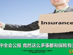 五中全会公报竟然这么多事都和保险有关10页.ppt
