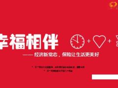 太保寿2016开门红主打产品幸福相伴尊享版四大利益47页.ppt