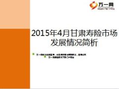 2015年4月甘肃寿险市场简析12页.ppt