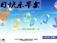 每日快乐早会15年11月4日使用15页.ppt