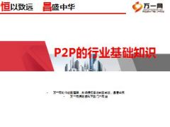 互联网金融P2P行业基础知识40页.ppt