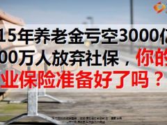 2015年养老金亏空3000亿3800万人放弃社保10页.ppt