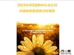 2015年4月温州市场竞争及投诉分析报告40页.ppt