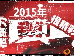 2016高峰论坛宣导片动态音乐23页.ppt