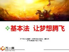 太平洋基本法组织发展利益分析含增员话术37页.ppt