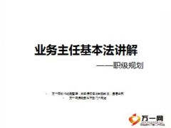 民生业务主任基本法讲解职级规划23页.ppt