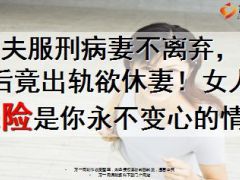 丈夫服刑病妻不离弃出狱后竟出轨欲休妻11页.ppt