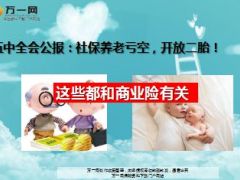五中全会公报社保养老亏空开放二胎这些都和商业险有关10页.ppt