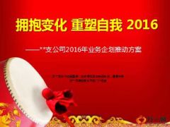 2016年中支全年业务企划推动方案20页.ppt