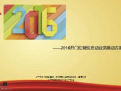 2016开门红特别启动业务推动方案49页.ppt