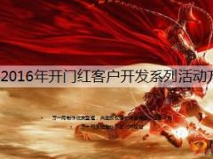 2016年开门红客户开发系列活动方案25页.ppt