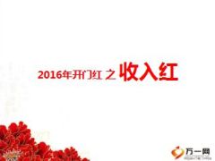 2016年开门红之收入红收入测算目标7页.ppt