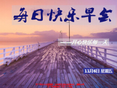 每日快乐早会15年11月6日使用.ppt
