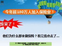 今年超180万人加入保险业12页.ppt