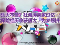 湖南卫视杜海涛曾坦言卖保险经历收获很大9页.ppt