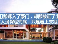 她们都嫁入了豪门却都被赶了出来19页..ppt
