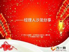 总监部经理成功分享及2016开门红举措规划72页.ppt