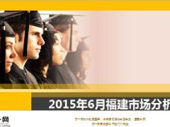 2015年6月福建市场经营报告33页.ppt