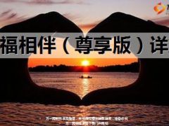 太保寿幸福相伴尊享版卖点解释8页.ppt