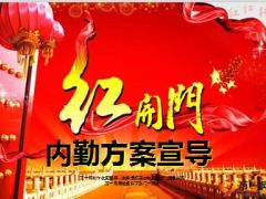 2016开门红中支内勤推动方案宣导10页.ppt