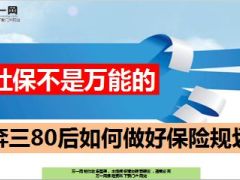社保不是万能的奔三80后如何做好保险规划12页.ppt