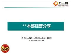 本部分享团队管理追踪及开门红成功运作23页.ppt