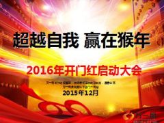 2016开门红启动会流程及主顾积累激励方案宣导152页.ppt