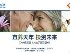 太平养老社区入住资格说明手册证书12页.ppt