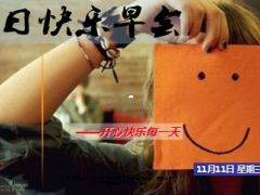 每日快乐早会15年11月11日使用15页.ppt