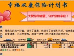 国寿防癌及康宁终身组合自动计划书.xls