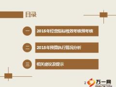 2015年财务部经营指标绩效预考核及预算执行情况通报40页.ppt