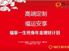2016新华开门红主打产品福享一生保险介绍32页.ppt