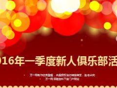 2016一季度新人俱乐部活动方案61页.ppt
