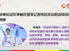17岁青运会冠军猝死师兄孙杨直言健康比金牌更重要12页.ppt