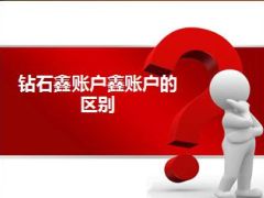 国寿钻石鑫账户介绍与鑫账户区别23页.ppt
