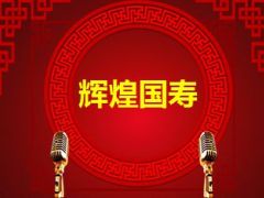 2015创说会流程片国寿版含备注33页.ppt