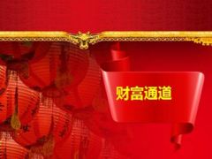 高产会主持流程片太保版46页.ppt
