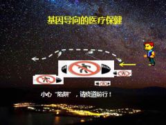 基因检测健康说明会主讲课件54页.ppt