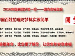 2016产说会课件国寿鑫福年年27页.ppt